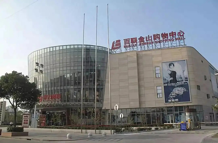 百聯(lián)金山購物中心.jpg