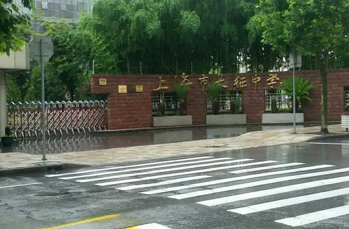 長征中學(xué).jpg